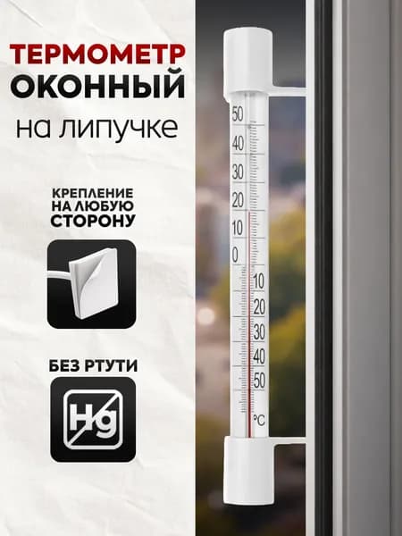 Термометр уличный оконный на липучках - градусник наружный