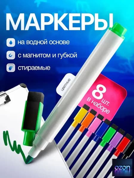 Набор маркеров Водный, толщина: 1 мм, 8 шт.для магнитно-маркерной доски