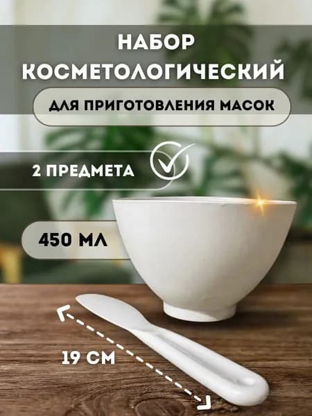 Набор для приготовления масок, силиконовая миска+шпатель