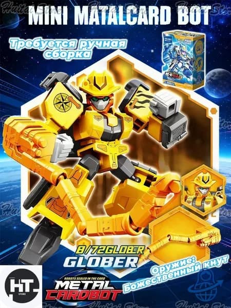 Метал Кард Бот. "Mini GLOBER" трансформер 6см собирать вариант.
