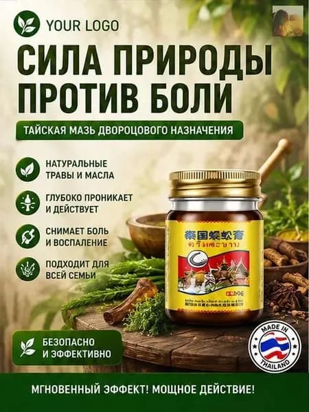 Тайский бальзам Сороконожка от боли в суставах и косточки на ноге, 55 г