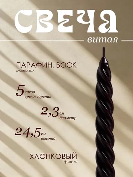 Свеча витая, чёрная, 2,3х24,5см