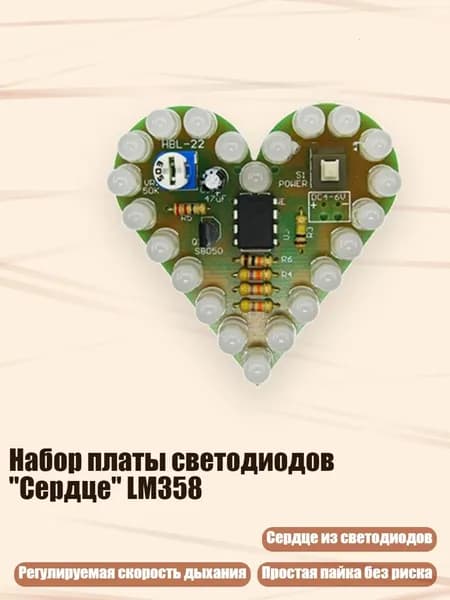 Набор платы светодиодов "Сердце" LM358, Белые волосы, белая лиг