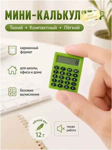 Портативный калькулятор
