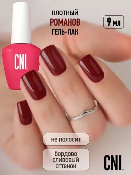 Гель лак для ногтей бордовый Романов 9мл