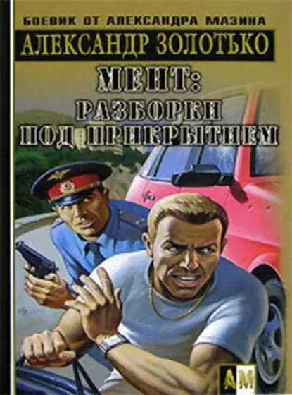 Разборки под прикрытием | Золотько Александр Карлович | Электронная книга