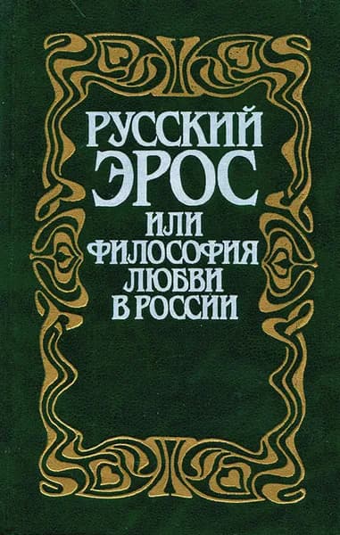 Русский Эрос, или Философия любви в России