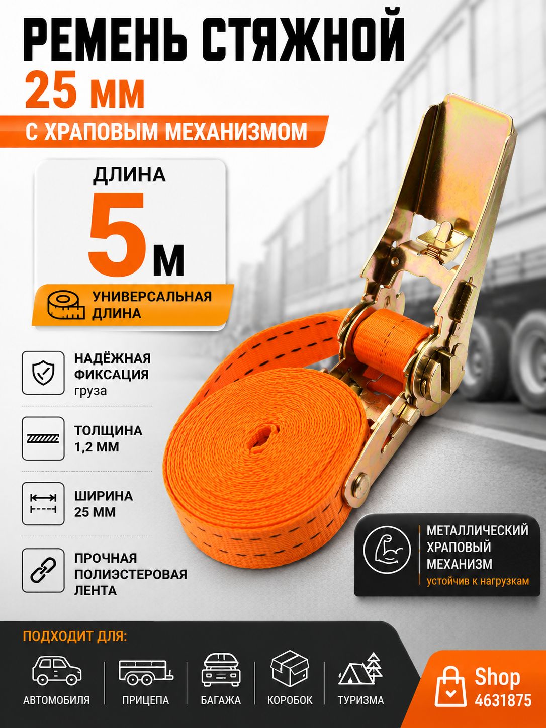 Ремень стяжной, 5 м, 1 шт.