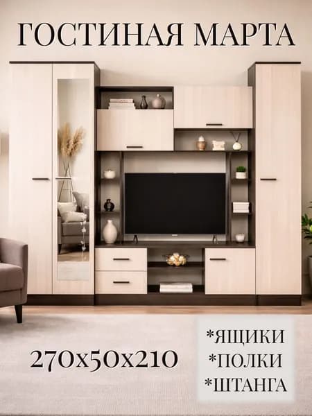 Стенка в гостиную 270 см, венге/лоредо, 270х50х210 см - Марта