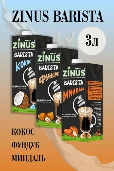 Zinus Молоко Ассорти 2, Продукт на растительном сырье, Напиток, (зинус) Barista (бариста) 1 л/ спайка 3 шт/в наборе