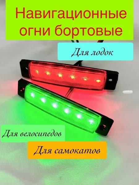 Навигационный огонь для лодки