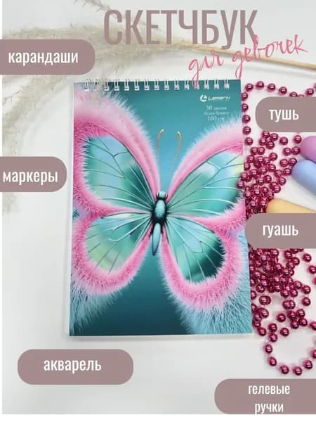 Скетчбук для рисования, блокнот "Бабочка" 30л А5