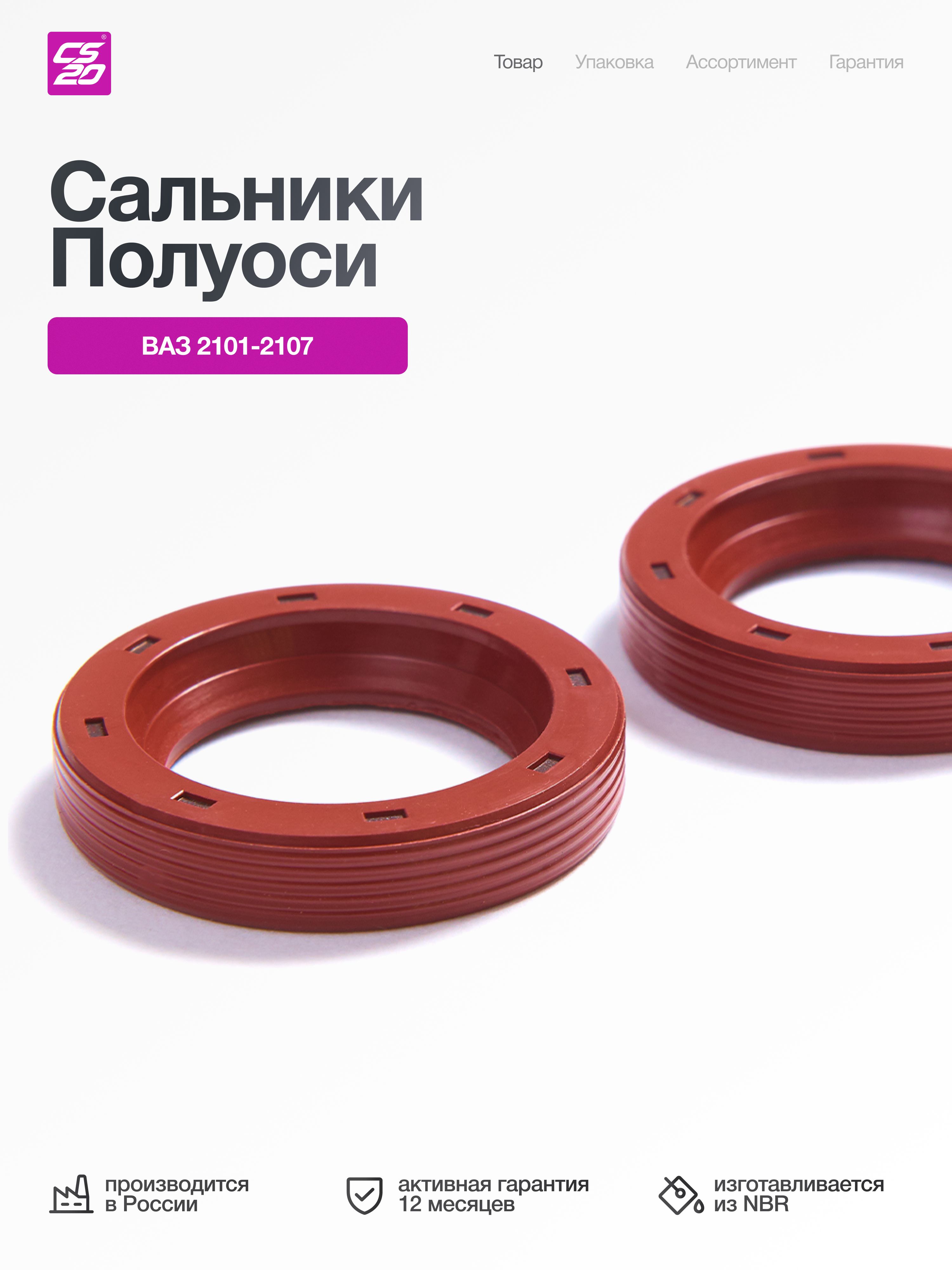 Сальники для а/м2101; 2102; 2103; 2104; 2105; 2106; 2107 полуоси 2 шт