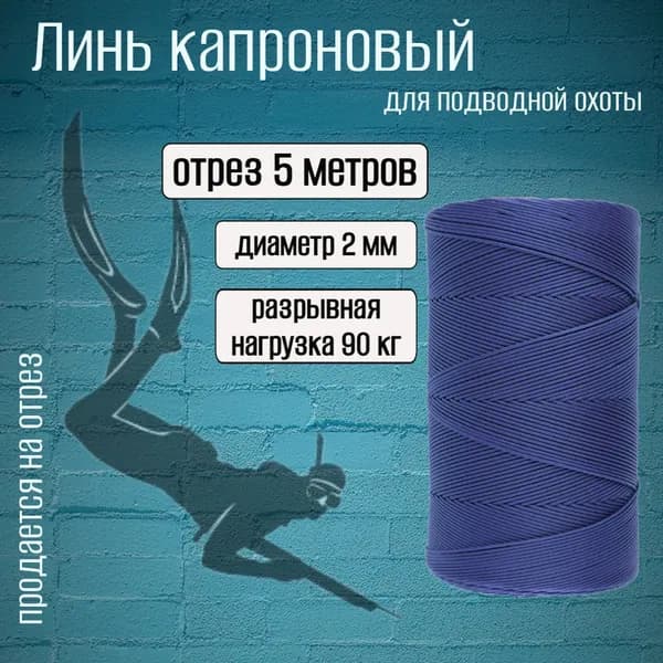 Линь синий 2.0 мм для подводной охоты, нагрузка 90 кг, длина 5 метров