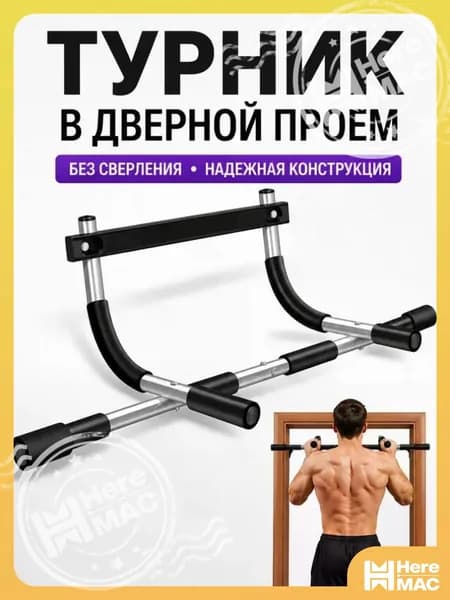 HereMAC Турник, максимальный вес пользователя: 120 кг