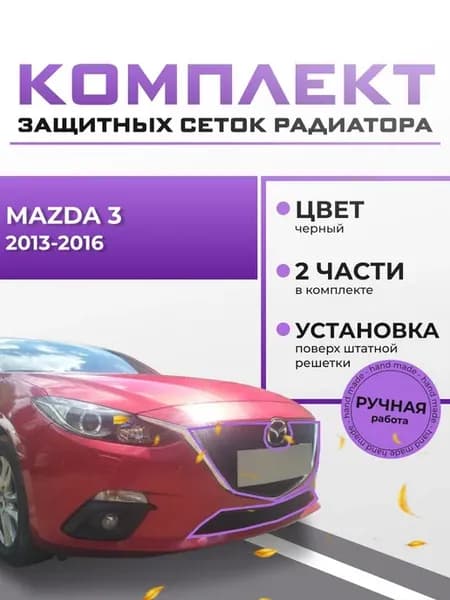 Защиты радиатора для Mazda 3 2013-2016 комплект