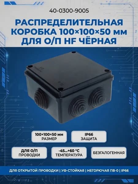 Коробка распределительная 40-0300-9005 для о/п безгалогенная (HF) черная 100х100х50 Промрукав