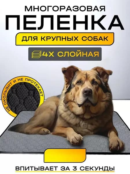 Пеленка для собак многоразовые непромокаемые