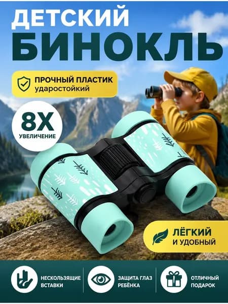 Высококачественный детский бинокль с нескользящей пластиковой ручкой.