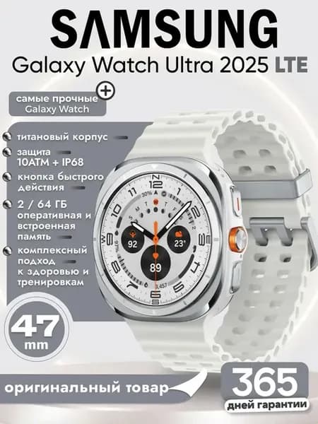 Смарт часы Galaxy Watch Ultra 2025 LTE 47 мм белый