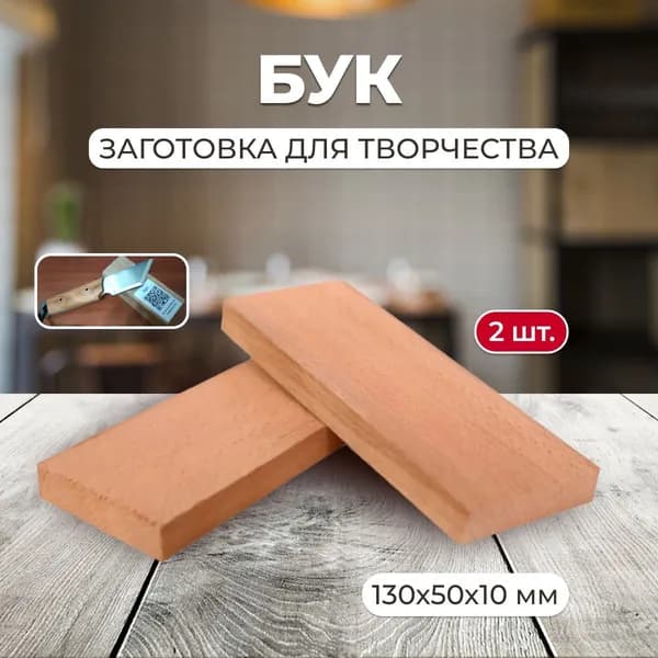 Бук, компл. из 2-х заготовок на накладки