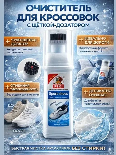 Средство для чистки и уходом за спортивной и другой обувью