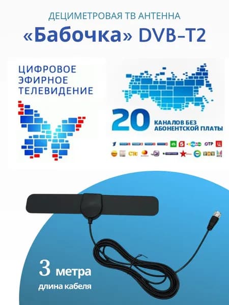 Антенна для цифрового ТВ DVB-T2 "Бабочка", кабель 3 метра