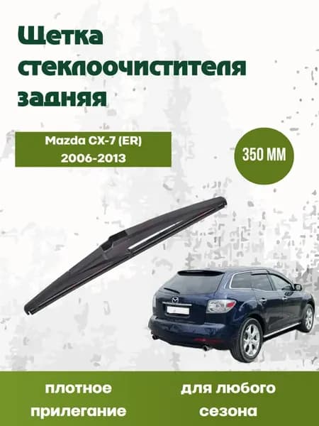Щетка стеклоочистителя дворник задний Mazda CX-7, 9