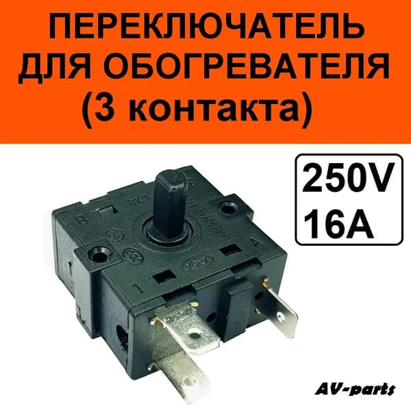 Переключатель обогревателя (3 контакта)
