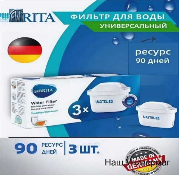 Фильтр для воды BRITA MAXTRA+ Универсальный, 3 шт.