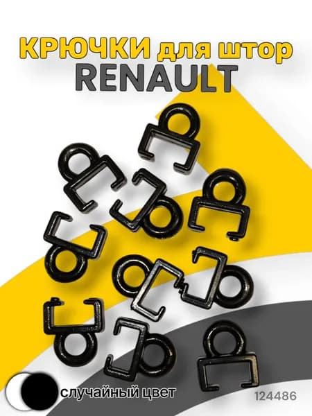 Крючки для штор. Для направляющих автоштор RENAULT №7 (10шт)