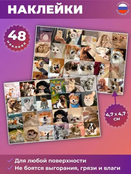 Наклейки Котики и собачки 48 шт. многоразовые детские на стену для декора, на телефон, ноутбук, на тетрадь для детей, для ежедневника и заметок