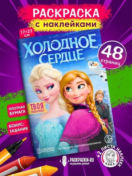 Раскраска Холодное Сердце для девочек + наклейки вырезалки