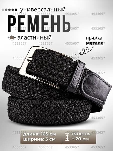 G-Brand Ремень эластичный плетеный
