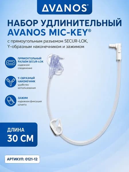 Набор удлинительный AVANOS MIC-KEY с прямоугольным разъемом SECUR-LOK, Y-образным наконечником и зажимом, 30 см (0121-12)