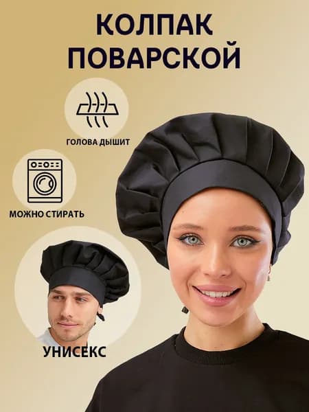 Колпак поварской чёрный универсальный