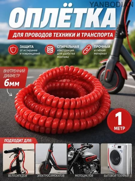 Оплётка кабельная для проводов электросамоката, красная 1 м.
