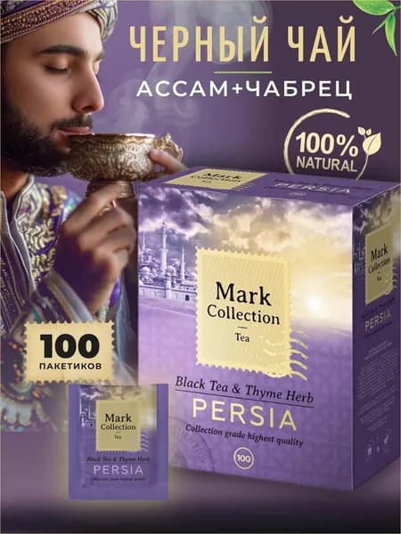 Чай с чабрецом черный в пакетиках 100 шт, Mark Collection "PERSIA"