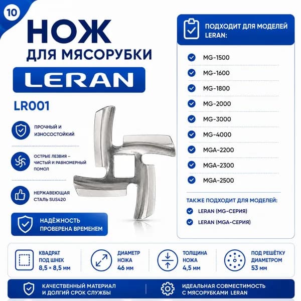Нож для мясорубки Leran MGP-1411 MGP-1833 MG-300G 46мм квадрат 8.5мм