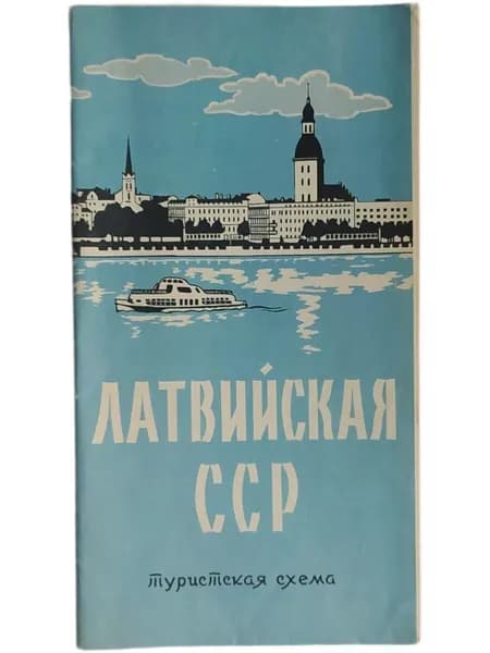 Латвийская ССР. Туристская схема