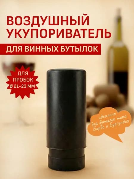 Ручная укупорка корковых пробок. Воздушный укупориватель винных бутылок.