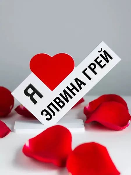 Подарок другу, открытка я люблю Элвина Грей