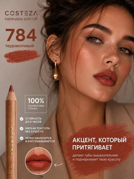 Карандаш для губ матовый водостойкий косметический терракотовый тон 784 Costeza
