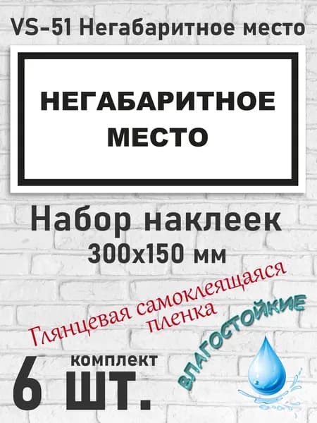 VS-51 Негабаритное место