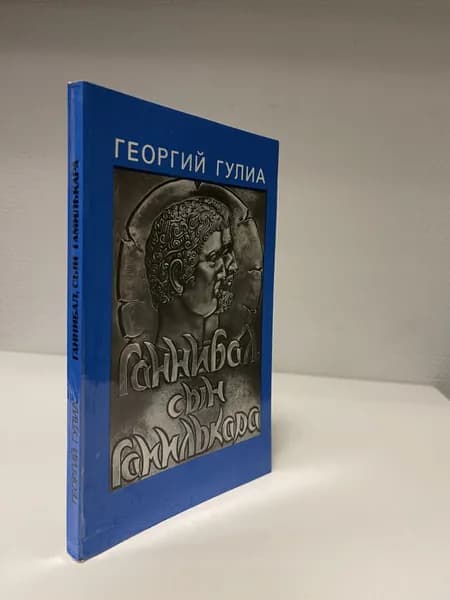 Ганнибал, сын Гамилькара. Гулиа Георгий Дмитриевич