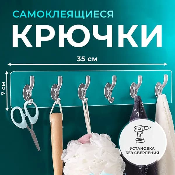 Самоклеющиеся крючки, для кухни и ванной, набор 6 штук, прозрачные универсальные на липучке, настенная вешалка держатель полотенец и аксессуаров, хранение одежды.