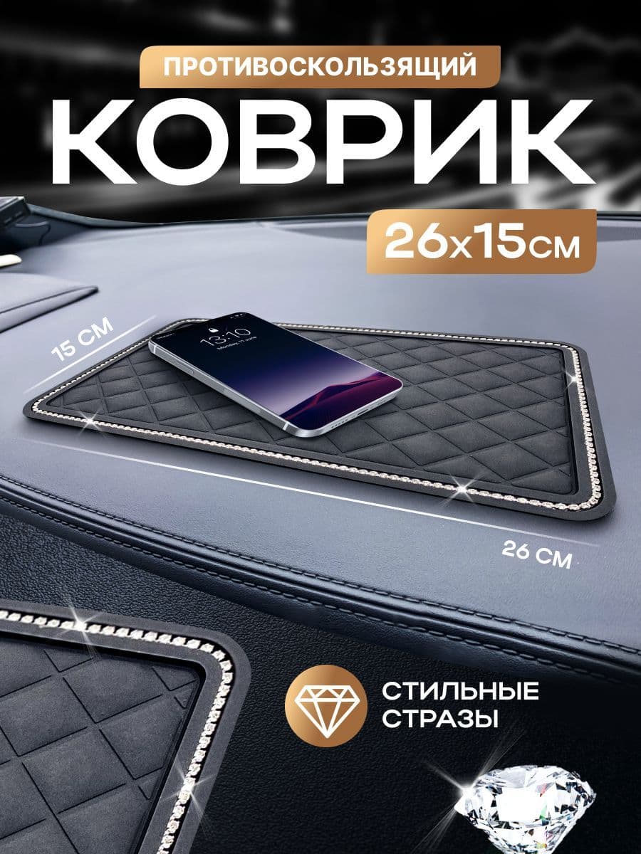 Коврик на торпедо
