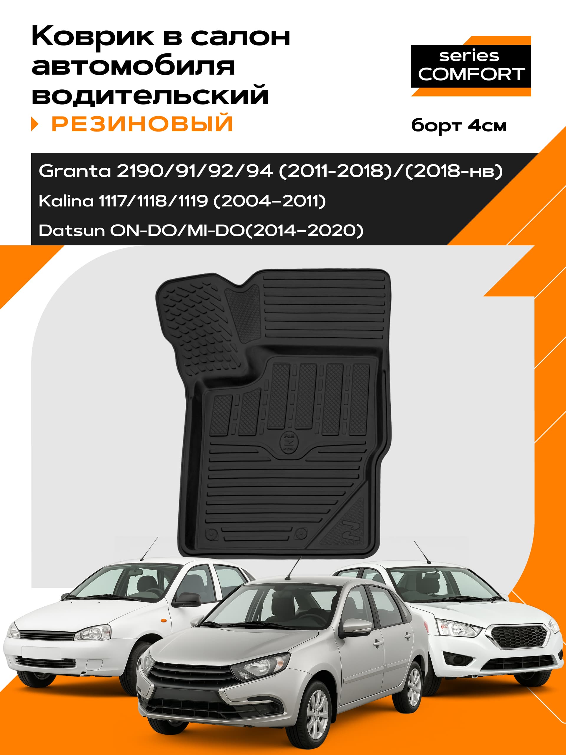 Коврик в салон резиновый для Datsun/Granta/Kalina (водительский) series Comfort (Борт 4см)