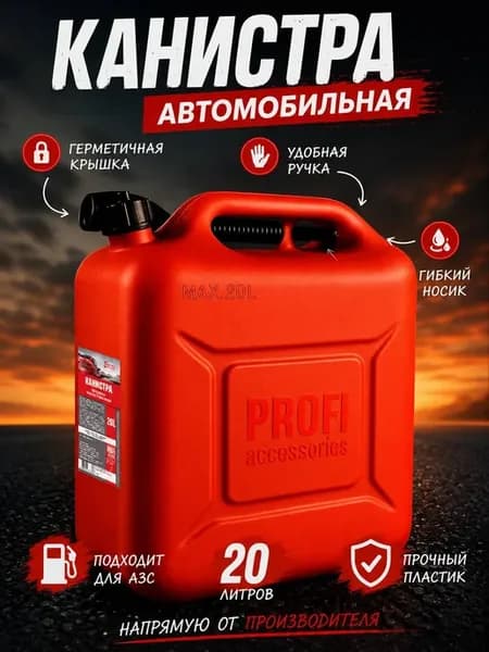 Канистра для ГСМ, 20.001 л