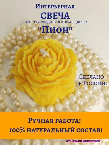 Свеча ароматическая "жёлтая. Молоко и мёд. Пион средний" х 6 см, 1 шт
